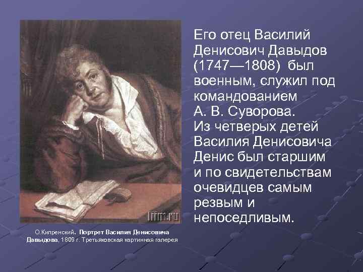 Его отец Василий Денисович Давыдов (1747— 1808) был военным, служил под командованием А. В.