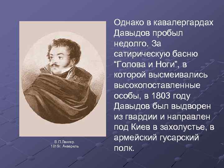 В. П. Лангер. 1819 г. Акварель Однако в кавалергардах Давыдов пробыл недолго. За сатирическую