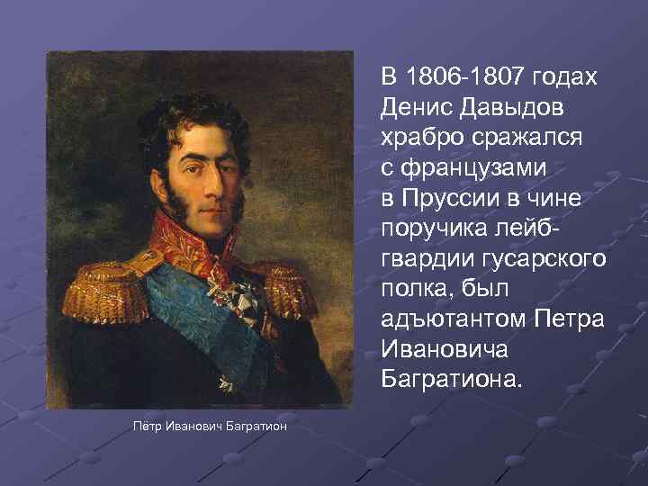 В 1806 -1807 годах Денис Давыдов храбро сражался с французами в Пруссии в чине