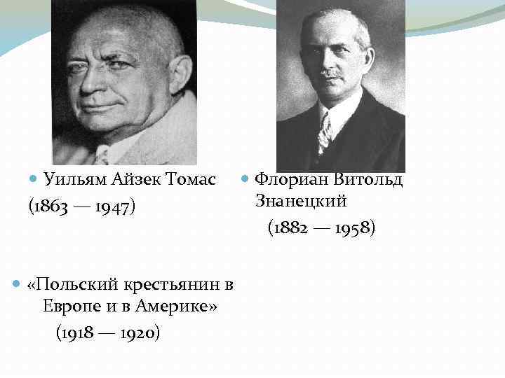  Уильям Айзек Томас (1863 — 1947) Флориан Витольд Знанецкий (1882 — 1958) «Польский