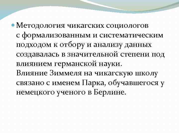  Методология чикагских социологов с формализованным и систематическим подходом к отбору и анализу данных