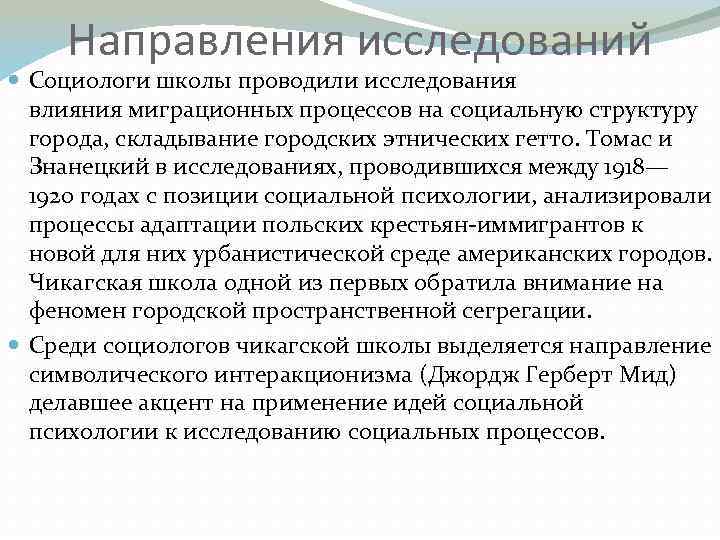 Направления исследований Социологи школы проводили исследования влияния миграционных процессов на социальную структуру города, складывание