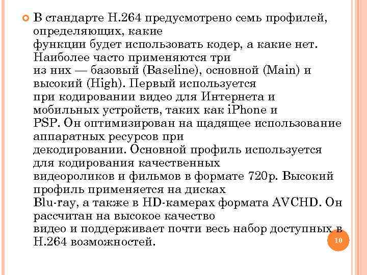  В стандарте H. 264 предусмотрено семь профилей, определяющих, какие функции будет использовать кодер,