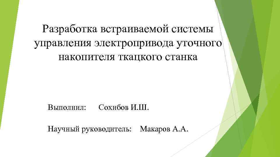 Разработка встраиваемой системы управления электропривода уточного накопителя ткацкого станка Выполнил: Сохибов И. Ш. Научный