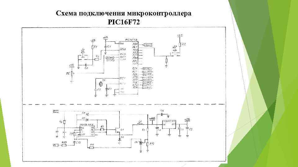 Схема подключения микроконтроллера PIC 16 F 72 