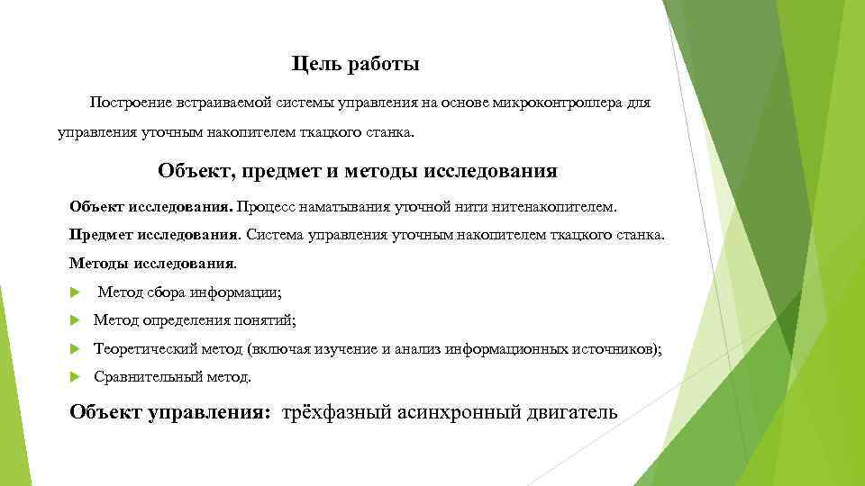 Цель работы Построение встраиваемой системы управления на основе микроконтроллера для управления уточным накопителем ткацкого