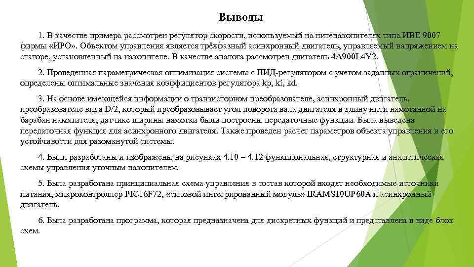 Выводы 1. В качестве примера рассмотрен регулятор скорости, используемый на нитенакопителях типа ИВЕ 9007