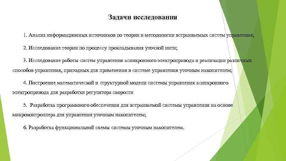 Задачи исследования 1. Анализ информационных источников по теории и методологии встраиваемых систем управления; 2.