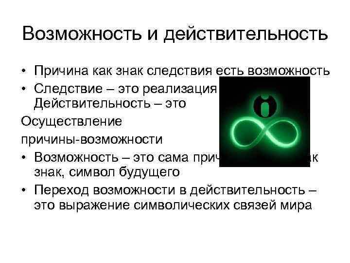 Возможность и действительность • Причина как знак следствия есть возможность • Следствие – это