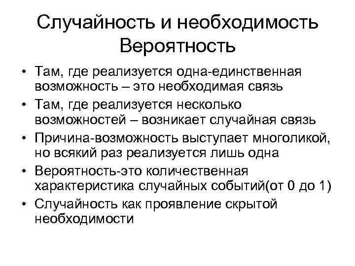 Случайность и необходимость Вероятность • Там, где реализуется одна-единственная возможность – это необходимая связь