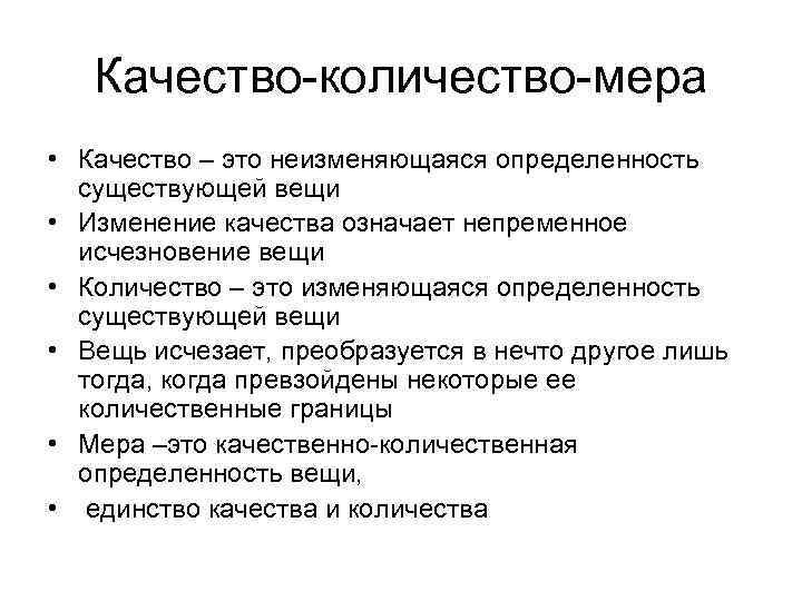 Качество-количество-мера • Качество – это неизменяющаяся определенность существующей вещи • Изменение качества означает непременное