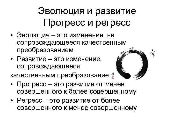 Эволюция и развитие Прогресс и регресс • Эволюция – это изменение, не сопровождающееся качественным