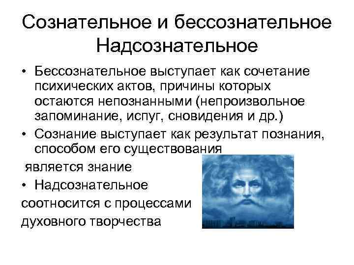 Сознательное и бессознательное Надсознательное • Бессознательное выступает как сочетание психических актов, причины которых остаются