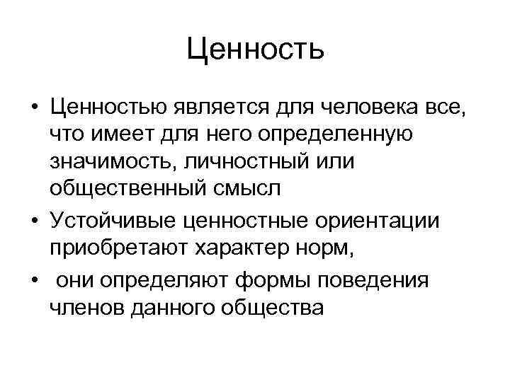 Ценность • Ценностью является для человека все, что имеет для него определенную значимость, личностный