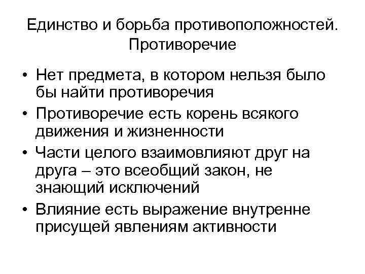 Базовая философская категория о которой ленин писал. Единство и борьба противоположностей в философии. Единство и борьба противоположностей Гегель. Единство и борьба противоречий. Закон единства и борьбы противоположностей примеры.