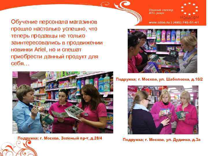 Обучение персонала магазинов прошло настолько успешно, что теперь продавцы не только заинтересовались в продвижении