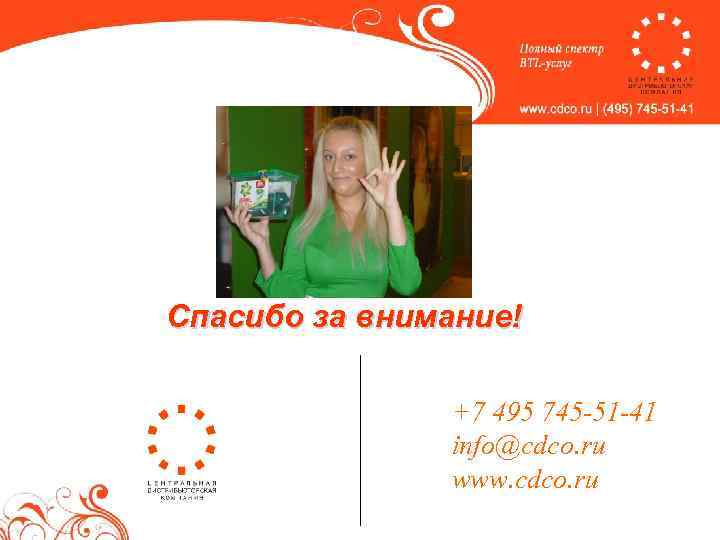 Спасибо за внимание! +7 495 745 -51 -41 info@cdco. ru www. cdco. ru 