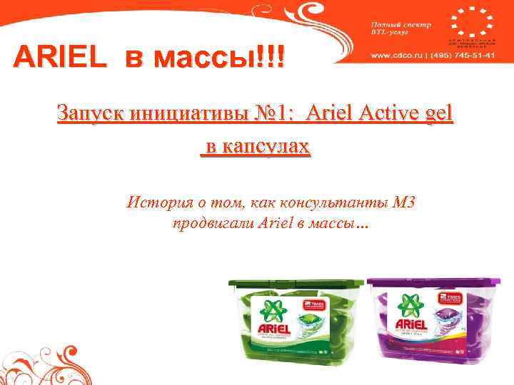 ARIEL в массы!!! Запуск инициативы № 1: Ariel Active gel в капсулах История о