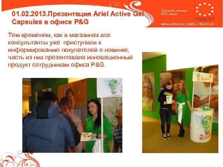 01. 02. 2013. Презентация Ariel Active Gel Capsules в офисе P&G Тем временем, как