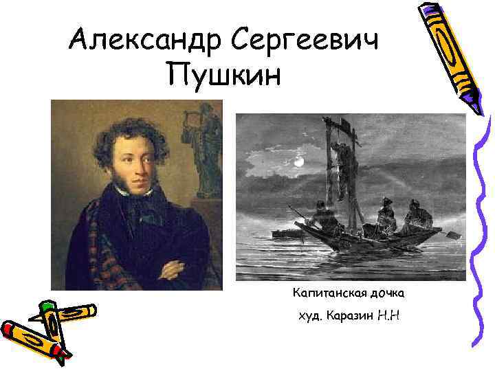 Александр Сергеевич Пушкин Капитанская дочка худ. Каразин Н. Н 