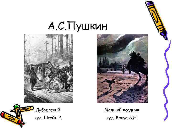 А. С. Пушкин Дубровский Медный всадник худ. Штейн Р. худ. Бенуа А. Н. 