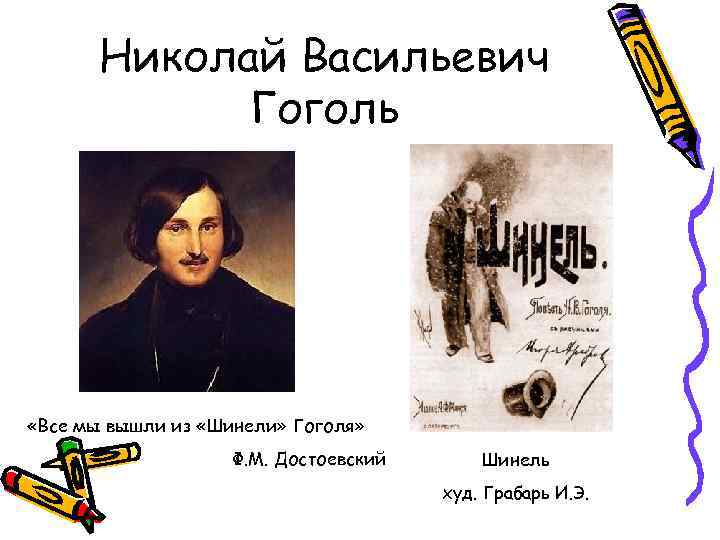 Николай Васильевич Гоголь «Все мы вышли из «Шинели» Гоголя» Ф. М. Достоевский Шинель худ.