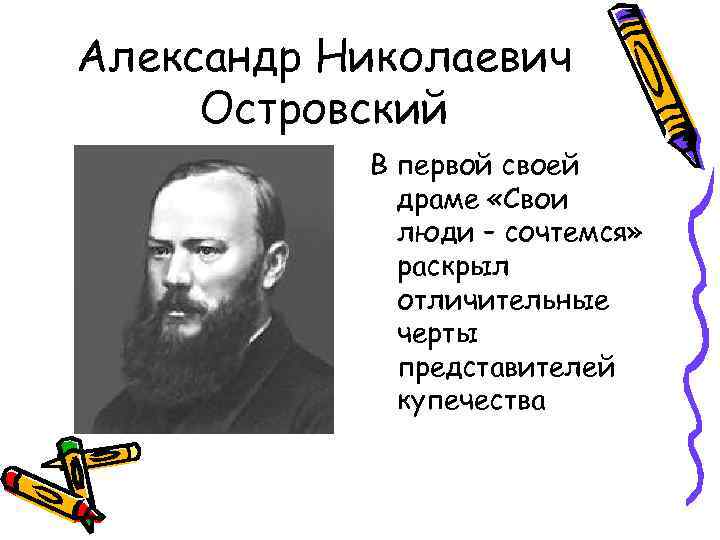 Александр Николаевич Островский В первой своей драме «Свои люди – сочтемся» раскрыл отличительные черты