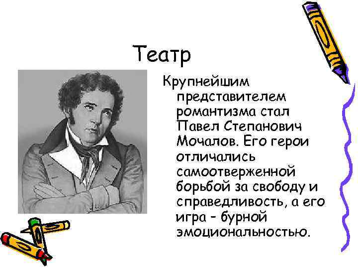 Театр Крупнейшим представителем романтизма стал Павел Степанович Мочалов. Его герои отличались самоотверженной борьбой за