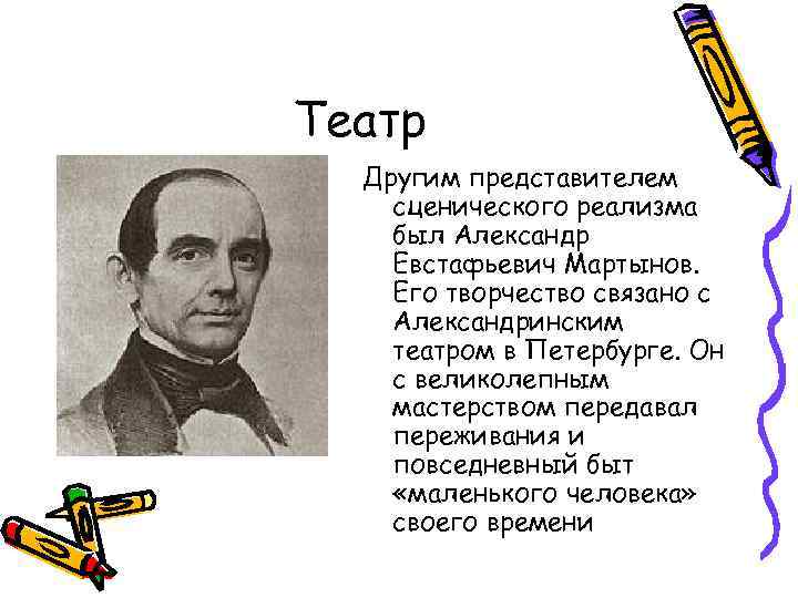 Театр Другим представителем сценического реализма был Александр Евстафьевич Мартынов. Его творчество связано с Александринским