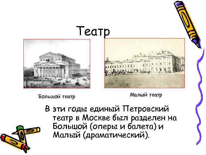 Театр Большой театр Малый театр В эти годы единый Петровский театр в Москве был