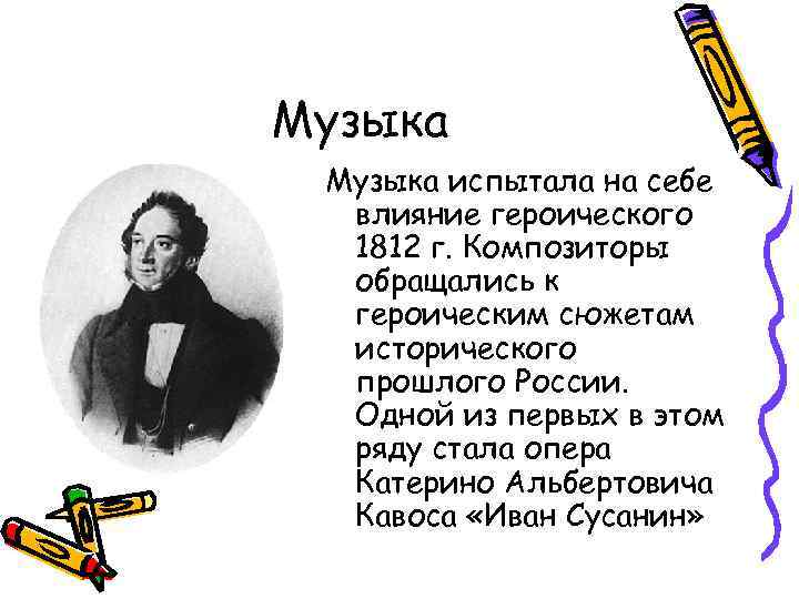 Музыка испытала на себе влияние героического 1812 г. Композиторы обращались к героическим сюжетам исторического
