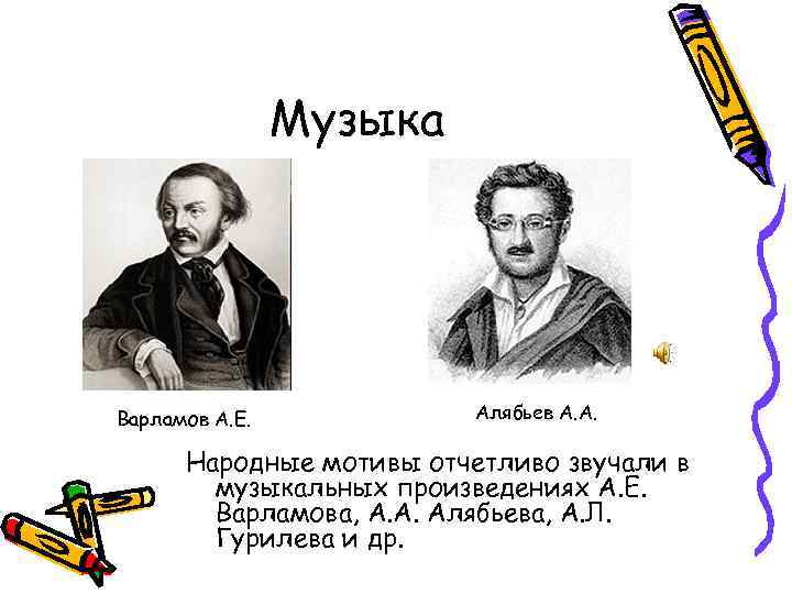 Музыка Варламов А. Е. Алябьев А. А. Народные мотивы отчетливо звучали в музыкальных произведениях