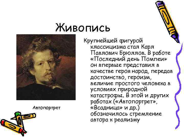 Живопись Автопортрет Крупнейшей фигурой классицизма стал Карл Павлович Брюллов. В работе «Последний день Помпеи»