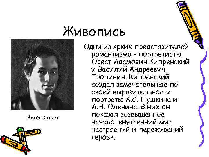 Живопись Автопортрет Одни из ярких представителей романтизма – портретисты Орест Адамович Кипренский и Василий