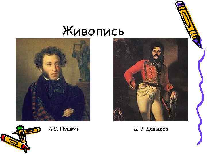 Живопись А. С. Пушкин Д. В. Давыдов 