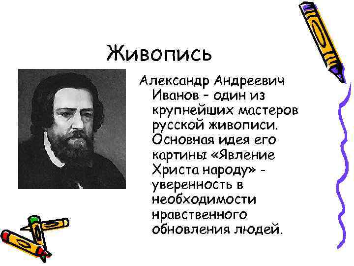 Живопись Александр Андреевич Иванов – один из крупнейших мастеров русской живописи. Основная идея его