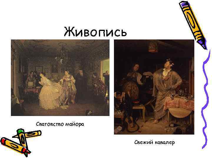 Живопись Сватовство майора Свежий кавалер 