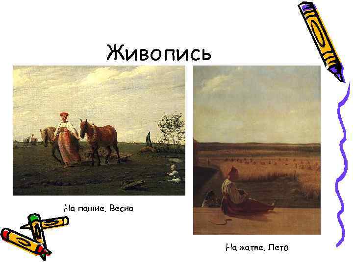 Живопись На пашне. Весна На жатве. Лето 