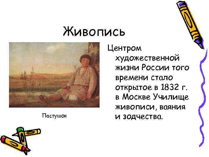 Живопись Пастушок Центром художественной жизни России того времени стало открытое в 1832 г. в