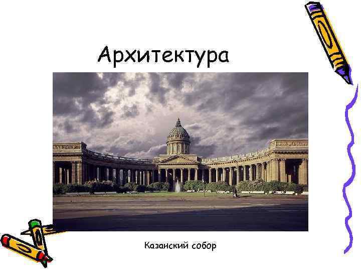 Архитектура Казанский собор 