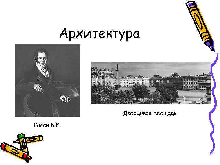 Архитектура Дворцовая площадь Росси К. И. 