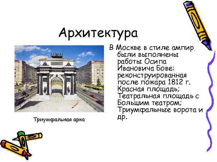 Архитектура Триумфальная арка В Москве в стиле ампир были выполнены работы Осипа Ивановича Бове: