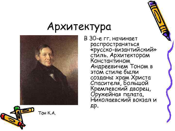Архитектура В 30 -е гг. начинает распространяться «русско-византийский» стиль. Архитектором Константином Андреевичем Тоном в