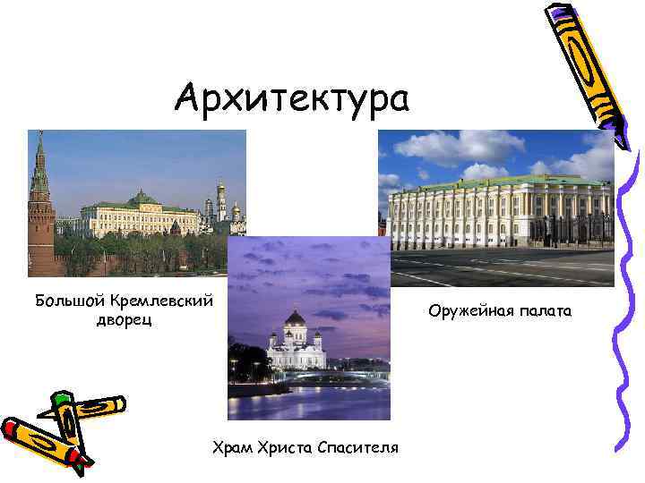 Архитектура Большой Кремлевский дворец Храм Христа Спасителя Оружейная палата 