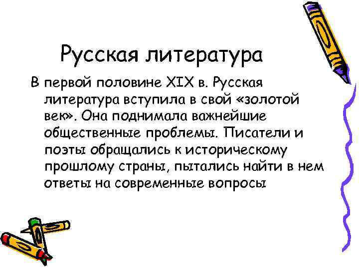 Русская литература В первой половине XIX в. Русская литература вступила в свой «золотой век»
