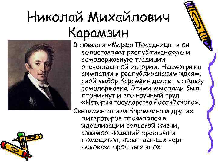 Николай Михайлович Карамзин В повести «Марфа Посадница…» он сопоставляет республиканскую и самодержавную традиции отечественной