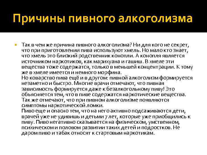 Причины пивного алкоголизма Так в чем же причина пивного алкоголизма? Ни для кого не