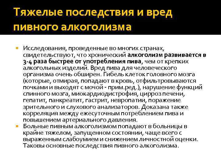 Тяжелые последствия и вред пивного алкоголизма Исследования, проведенные во многих странах, свидетельствуют, что хронический