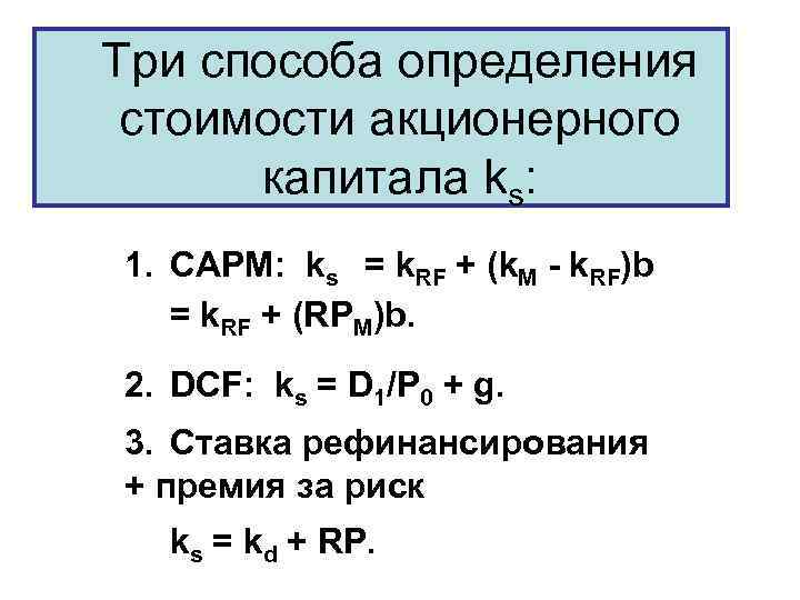 Три способа определения стоимости акционерного капитала ks: 1. CAPM: ks = k. RF +