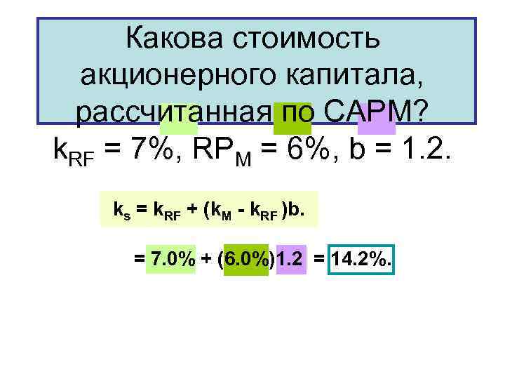 Какова стоимость акционерного капитала, рассчитанная по САРМ? k. RF = 7%, RPM = 6%,
